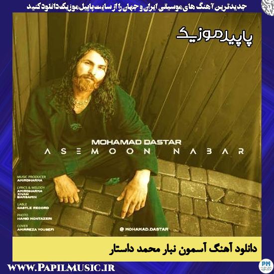 دانلود آهنگ آسمون نبار از محمد داستار