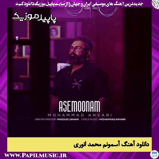 دانلود آهنگ آسمونم از محمد انوری