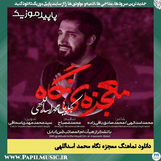 دانلود آهنگ معجزه نگاه از محمد اسداللهی
