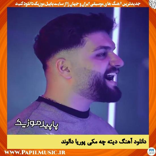 دانلود آهنگ دیته چه مکی از پوریا دالوند