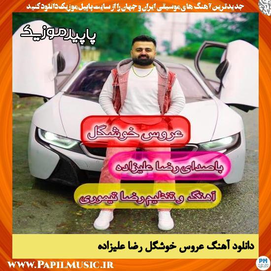 دانلود آهنگ عروس خوشگل از رضا علیزاده