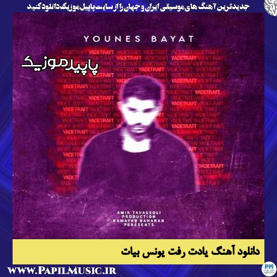 دانلود آهنگ یادت رفت از یونس بیات