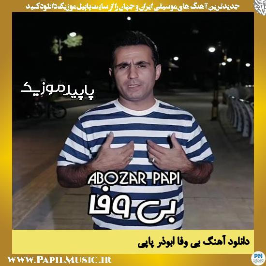 دانلود آهنگ بی وفا (د روزی که تو رتیه) از ابوذر پاپی