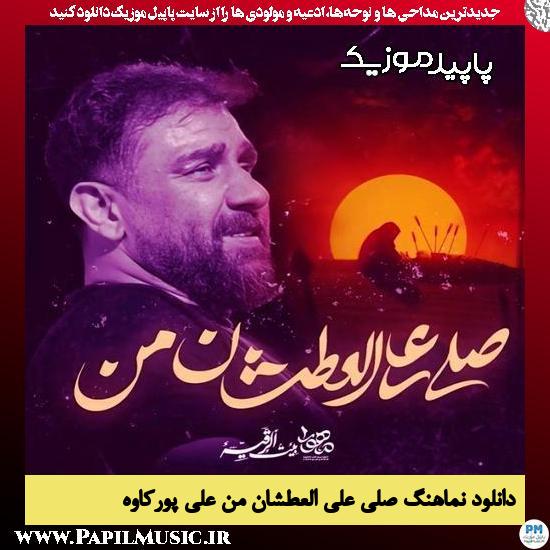 دانلود آهنگ صلی علی العطشان من از علی پورکاوه