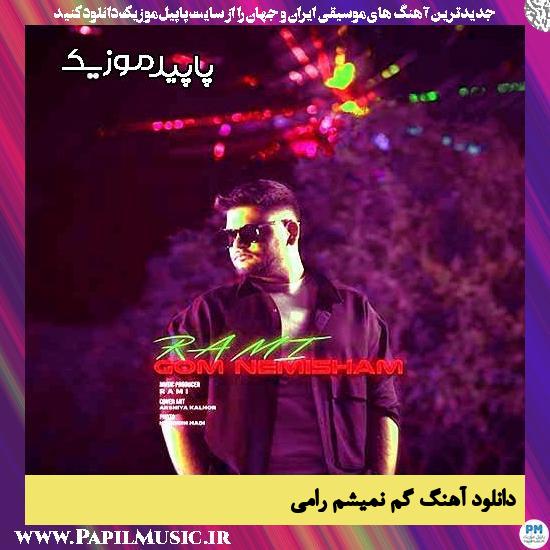 دانلود آهنگ گم نمیشم از رامی 1 دانلود آهنگ گم نمیشم از رامی