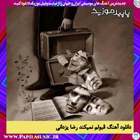 دانلود آهنگ قبولم نمیکند از رضا یزدانی 1 دانلود آهنگ قبولم نمیکند از رضا یزدانی