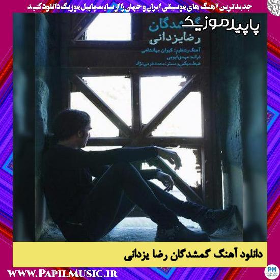 دانلود آهنگ گمشدگان از رضا یزدانی 1 دانلود آهنگ گمشدگان از رضا یزدانی