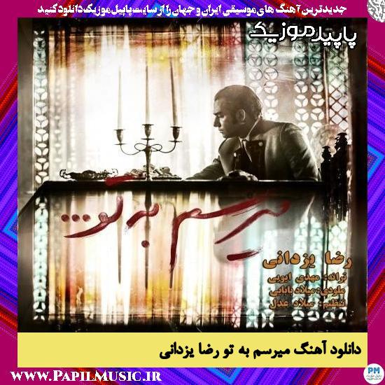 دانلود آهنگ میرسم به تو از رضا یزدانی