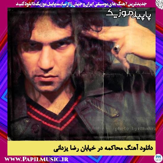دانلود آهنگ محاکمه در خیابان از رضا یزدانی