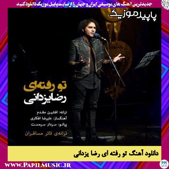 دانلود آهنگ تو رفته ای از رضا یزدانی
