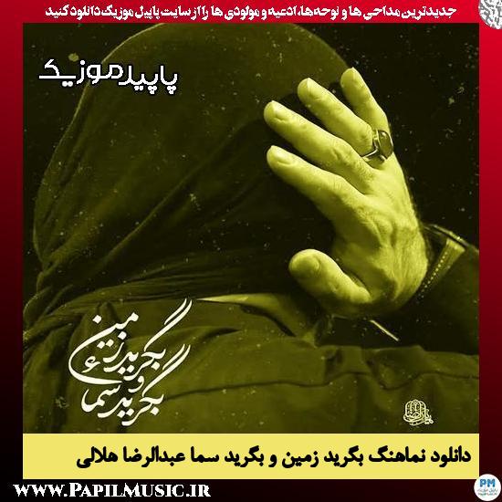 دانلود مداحی بگرید زمین و بگرید سماء از عبدالرضا هلالی