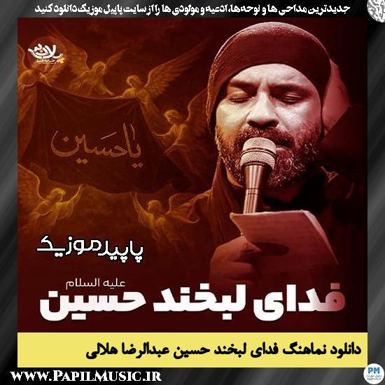 دانلود نماهنگ فدای لبخند حسین از عبدالرضا هلالی