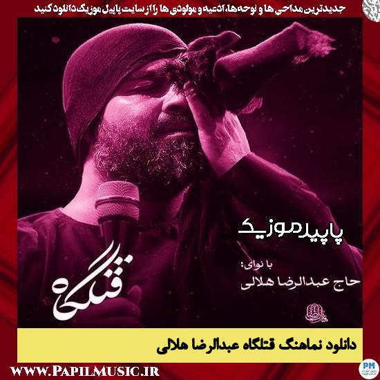 دانلود مداحی قتلگاه از عبدالرضا هلالی