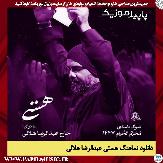 دانلود مداحی هستی (ما که با دنیا قهریم بچه پایین شهریم) از عبدالرضا هلالی