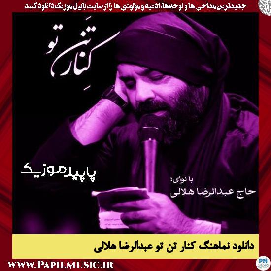 دانلود مداحی کنار تن تو رسیدم علی از عبدالرضا هلالی