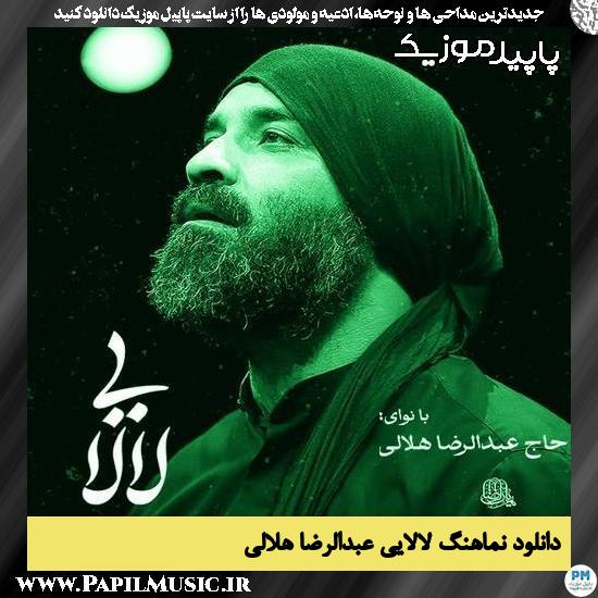 دانلود مداحی لالایی از عبدالرضا هلالی