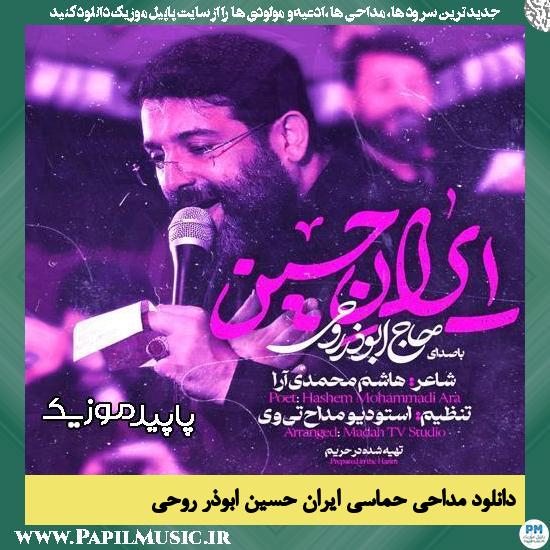 دانلود مداحی استودیویی ایران حسین تا ابد پیروزه از ابوذر روحی