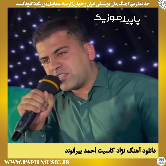 دانلود آهنگ نژاد کاسیت از احمد بیرانوند