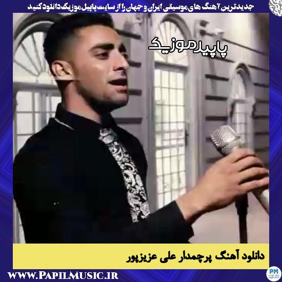 دانلود آهنگ پرچمدار از علی عزیزپور