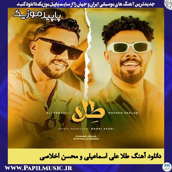 دانلود آهنگ طلا از علی اسماعیلی , محسن اخلاصی