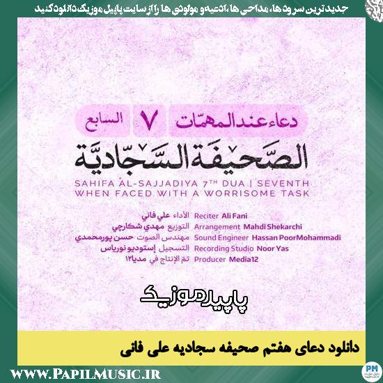 دانلود آهنگ دعای هفتم صحیفه سجادیه از علی فانی
