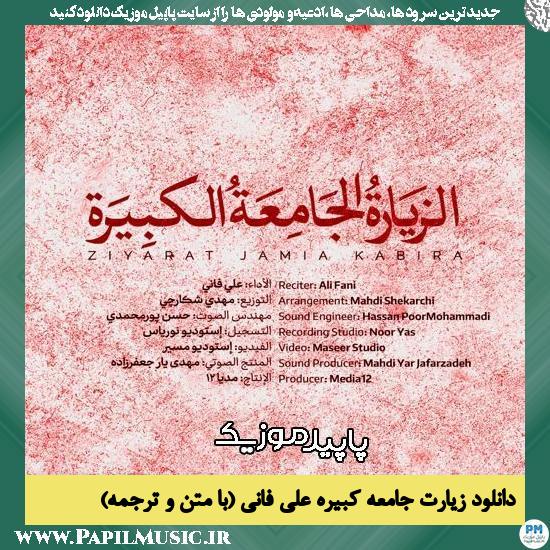 دانلود آهنگ زیارت جامعه کبیره از علی فانی