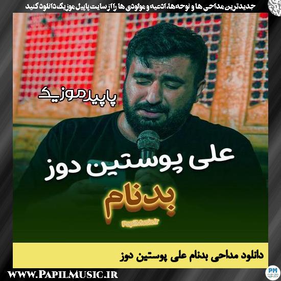 دانلود مداحی استودیویی بدنام از علی پوستین دوز