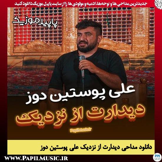 دانلود مداحی استودیویی دیدارت از نزدیک از علی پوستین دوز