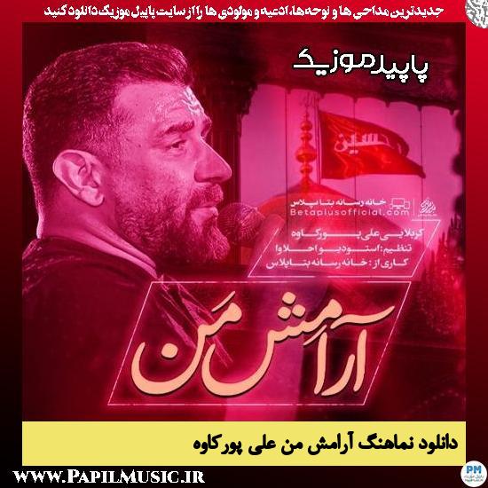 دانلود آهنگ آرامش من از علی پورکاوه