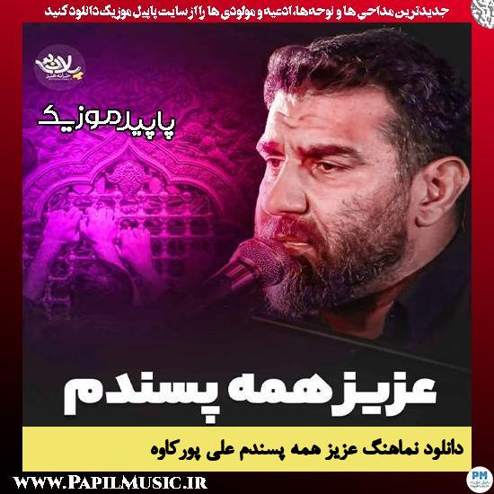 دانلود مداحی عزیز همه پسندم از علی پورکاوه