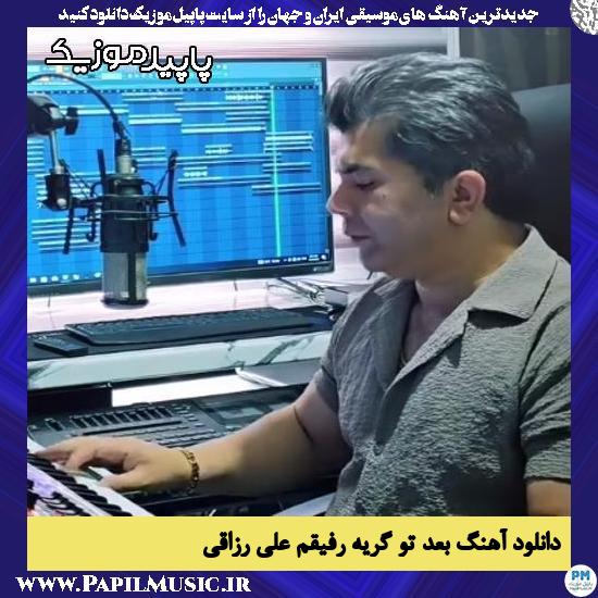 دانلود آهنگ بعد تو گریه رفیقم از علی رزاقی