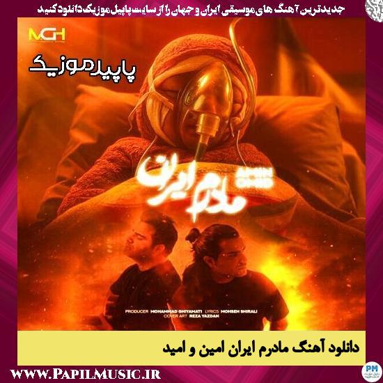 دانلود آهنگ مادرم ایران از امین و امید