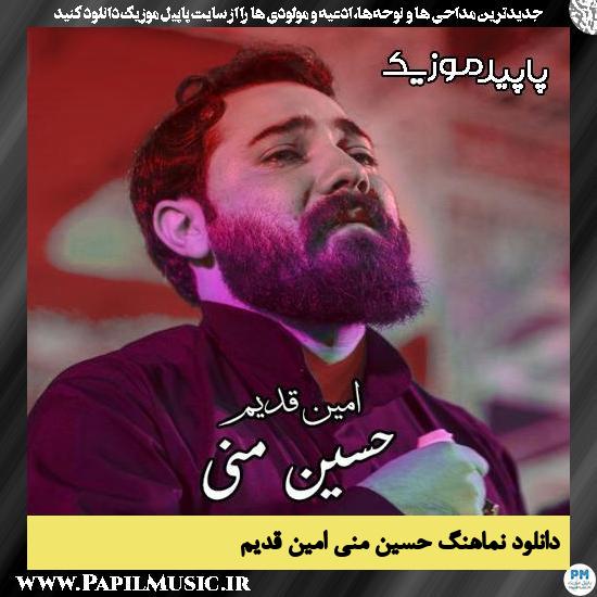 دانلود مداحی حسین منی از امین قدیم