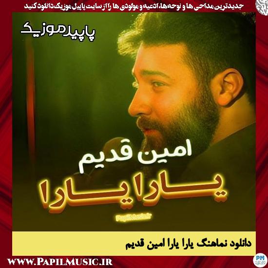 دانلود مداحی استودیویی یارا یارا از امین قدیم