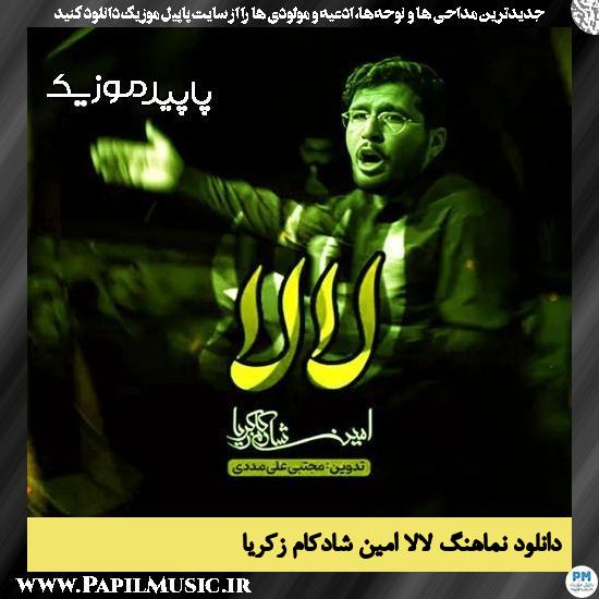 دانلود مداحی استودیویی لالا از امین شادکام زکریا 1 دانلود مداحی لالا از امین شادکام زکریا