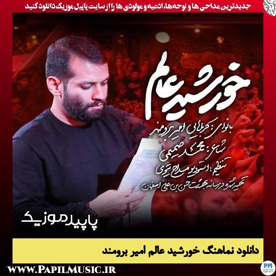 دانلود آهنگ خورشید عالم از امیر برومند