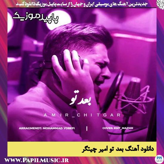 دانلود آهنگ بعد تو از امیر چیتگر