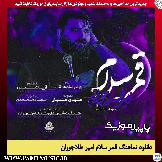 دانلود مداحی قمر سلام از امیر طلاجوران