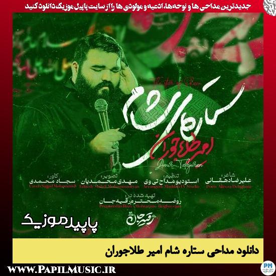دانلود مداحی استودیویی ستاره شام از امیر طلاجوران