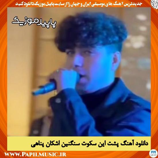 دانلود آهنگ پشت این سکوت سنگنین از اشکان پناهی