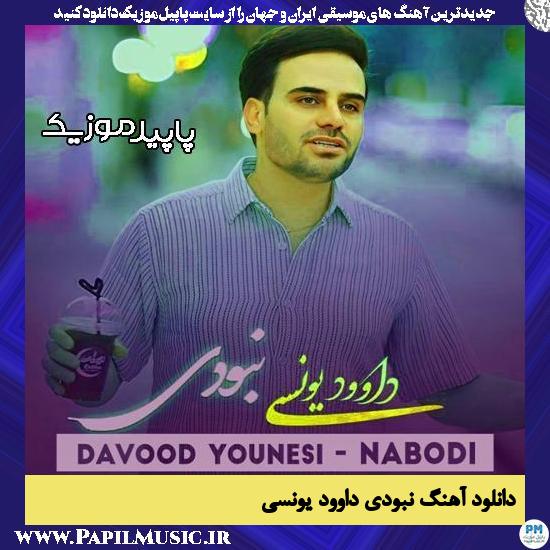 دانلود آهنگ نبودی از داوود یونسی