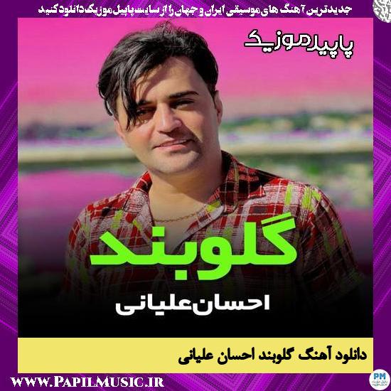 دانلود آهنگ گلوبند از احسان علیانی