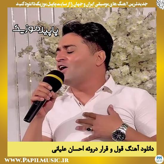 دانلود آهنگ قول و قرار دروئه از احسان علیانی