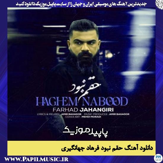 دانلود آهنگ حقم نبود از فرهاد جهانگیری