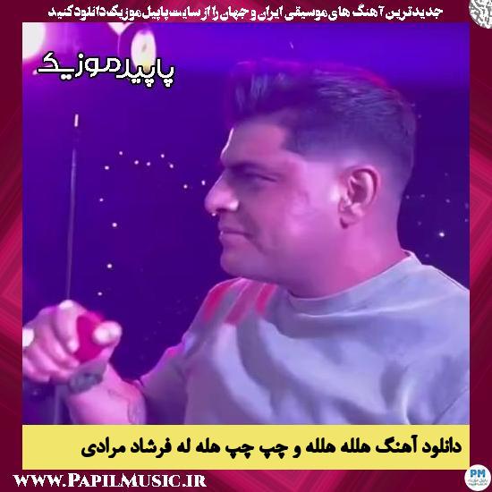 دانلود آهنگ هلله هلله و چپ چپ هله له از فرشاد مرادی