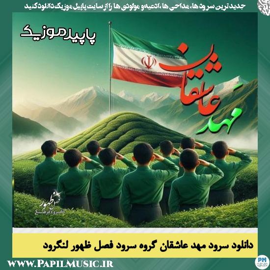 دانلود آهنگ مهد عاشقان از گروه سرود فصل ظهور لنگرود