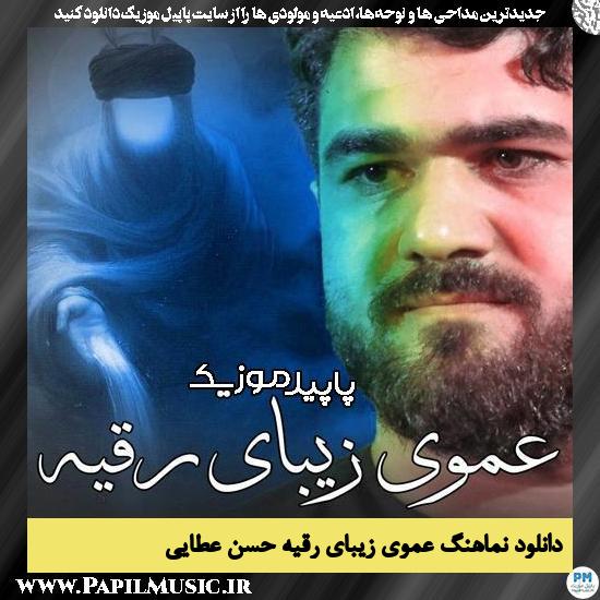 دانلود مداحی عموی زیبای رقیه از حسن عطایی