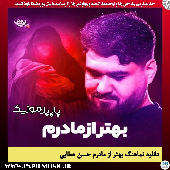 دانلود آهنگ بهتر از مادرم از حسن عطایی