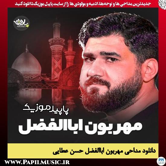 دانلود مداحی استودیویی مهربون اباالفضل از حسن عطایی