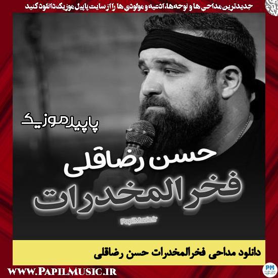 دانلود مداحی فخرالمخدرات از حسن رضاقلی